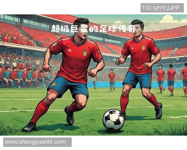 足球传奇与球星之梦碰撞的奇妙旅程