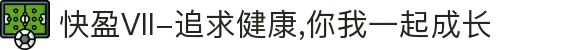 快盈VII-追求健康,你我一起成长