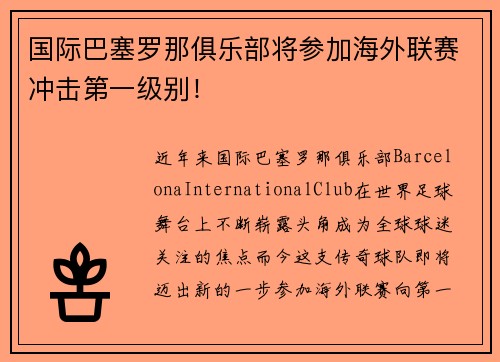 国际巴塞罗那俱乐部将参加海外联赛冲击第一级别！