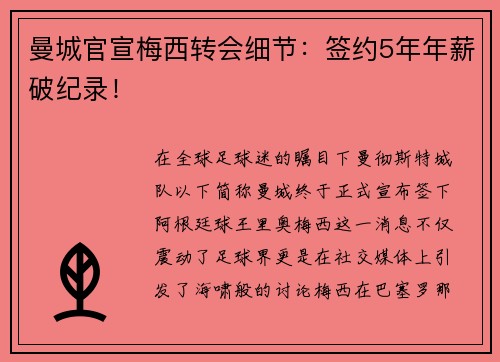 曼城官宣梅西转会细节：签约5年年薪破纪录！