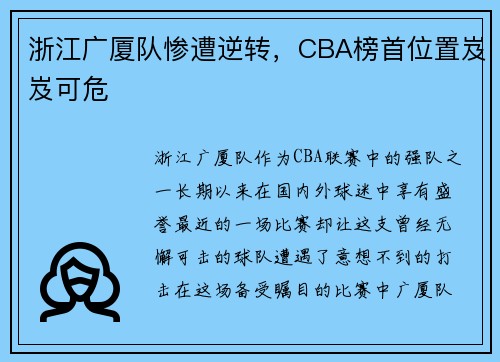 浙江广厦队惨遭逆转，CBA榜首位置岌岌可危