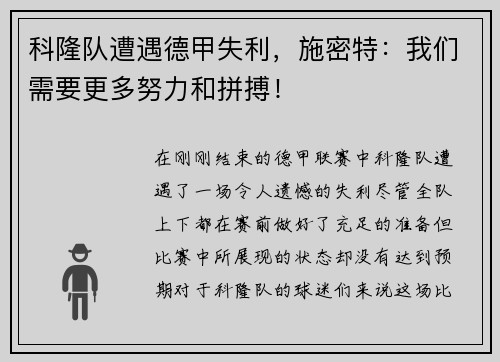 科隆队遭遇德甲失利，施密特：我们需要更多努力和拼搏！