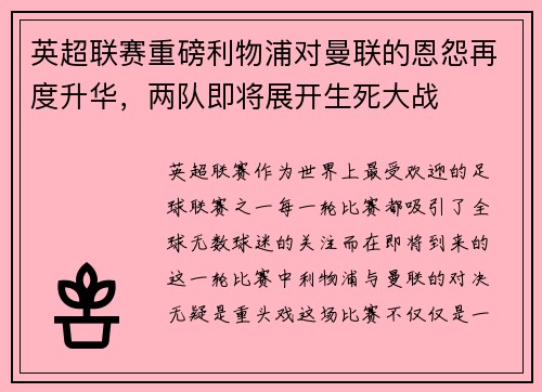 英超联赛重磅利物浦对曼联的恩怨再度升华，两队即将展开生死大战