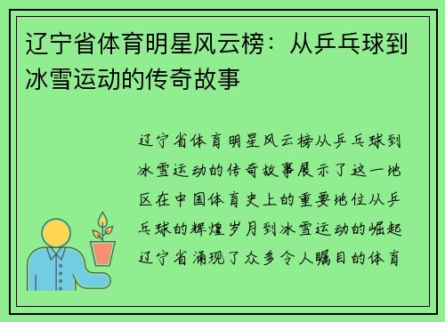 辽宁省体育明星风云榜：从乒乓球到冰雪运动的传奇故事