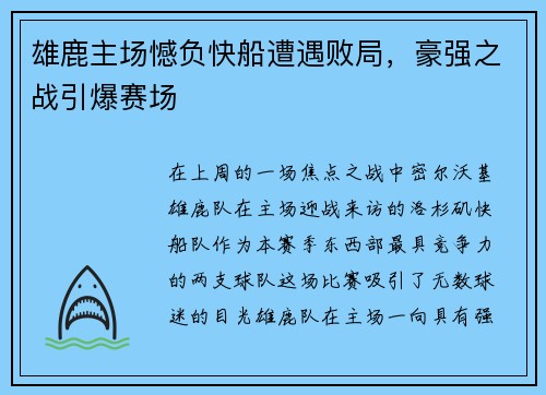 雄鹿主场憾负快船遭遇败局，豪强之战引爆赛场