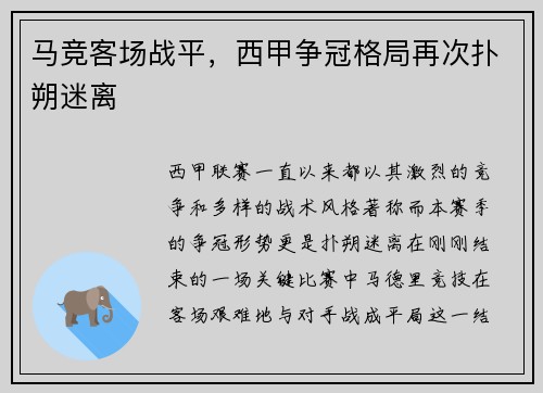 马竞客场战平，西甲争冠格局再次扑朔迷离
