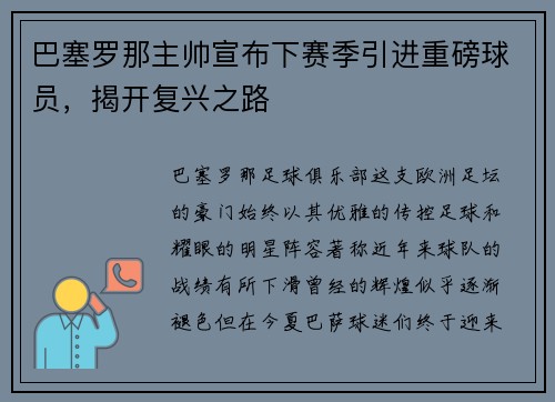巴塞罗那主帅宣布下赛季引进重磅球员，揭开复兴之路