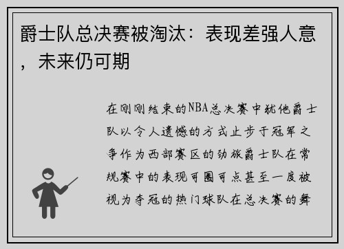 爵士队总决赛被淘汰：表现差强人意，未来仍可期