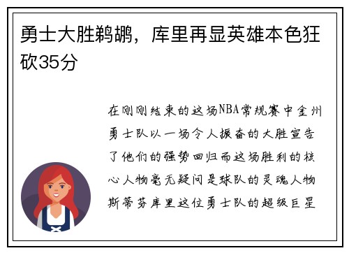 勇士大胜鹈鹕，库里再显英雄本色狂砍35分