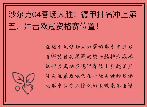 沙尔克04客场大胜！德甲排名冲上第五，冲击欧冠资格赛位置！