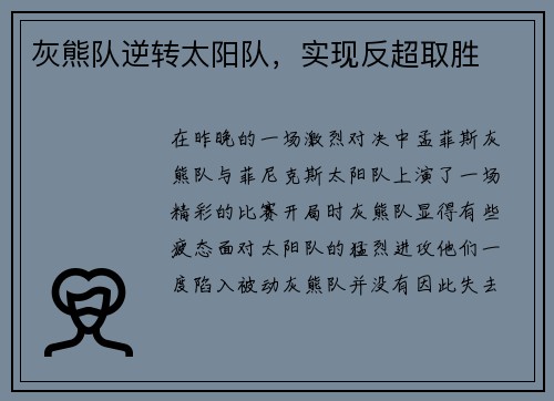 灰熊队逆转太阳队，实现反超取胜
